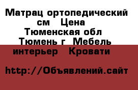 Матрац ортопедический 190x90 см › Цена ­ 1 000 - Тюменская обл., Тюмень г. Мебель, интерьер » Кровати   